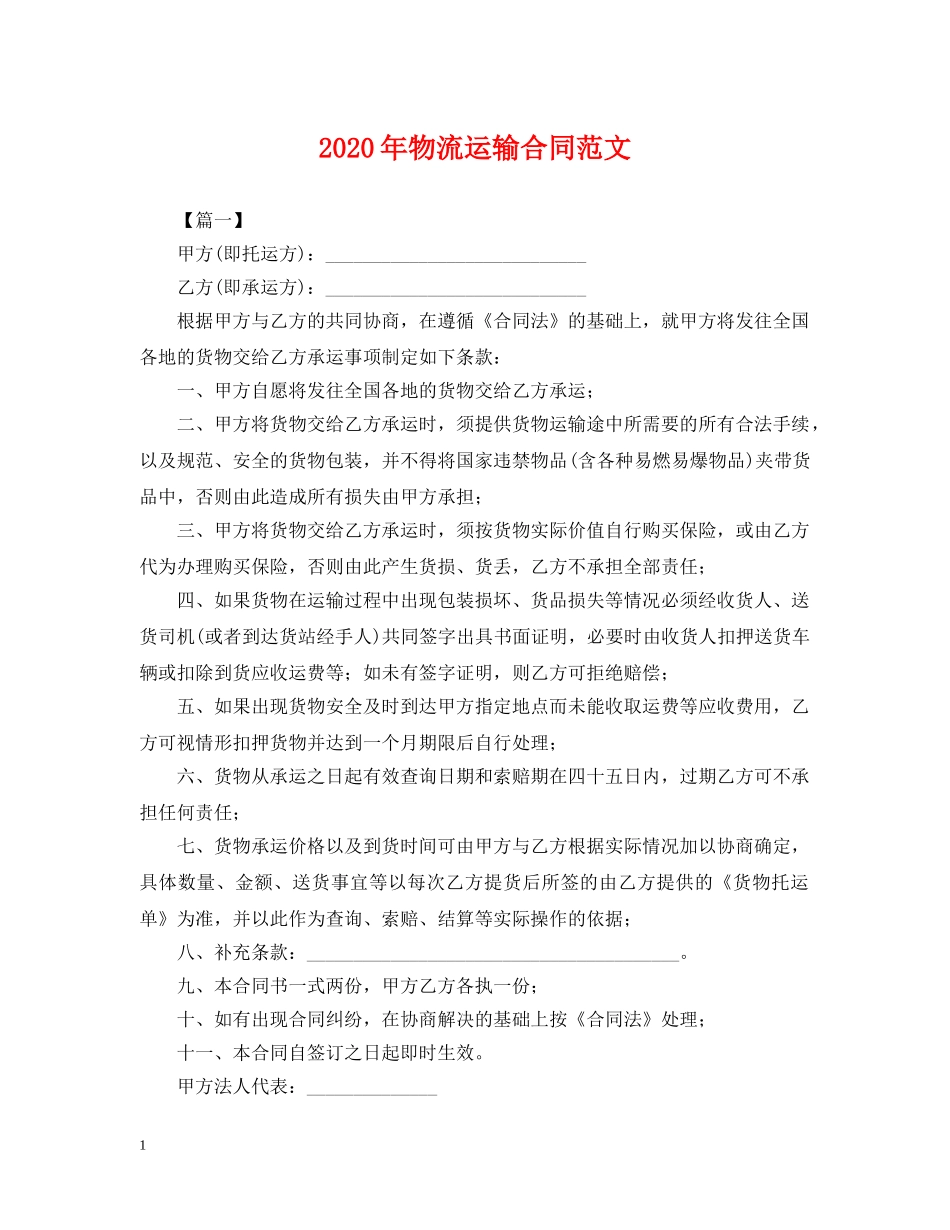 2024年物流运输合同范文_第1页
