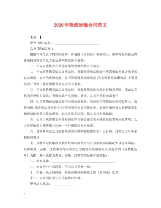 2024年物流运输合同范文