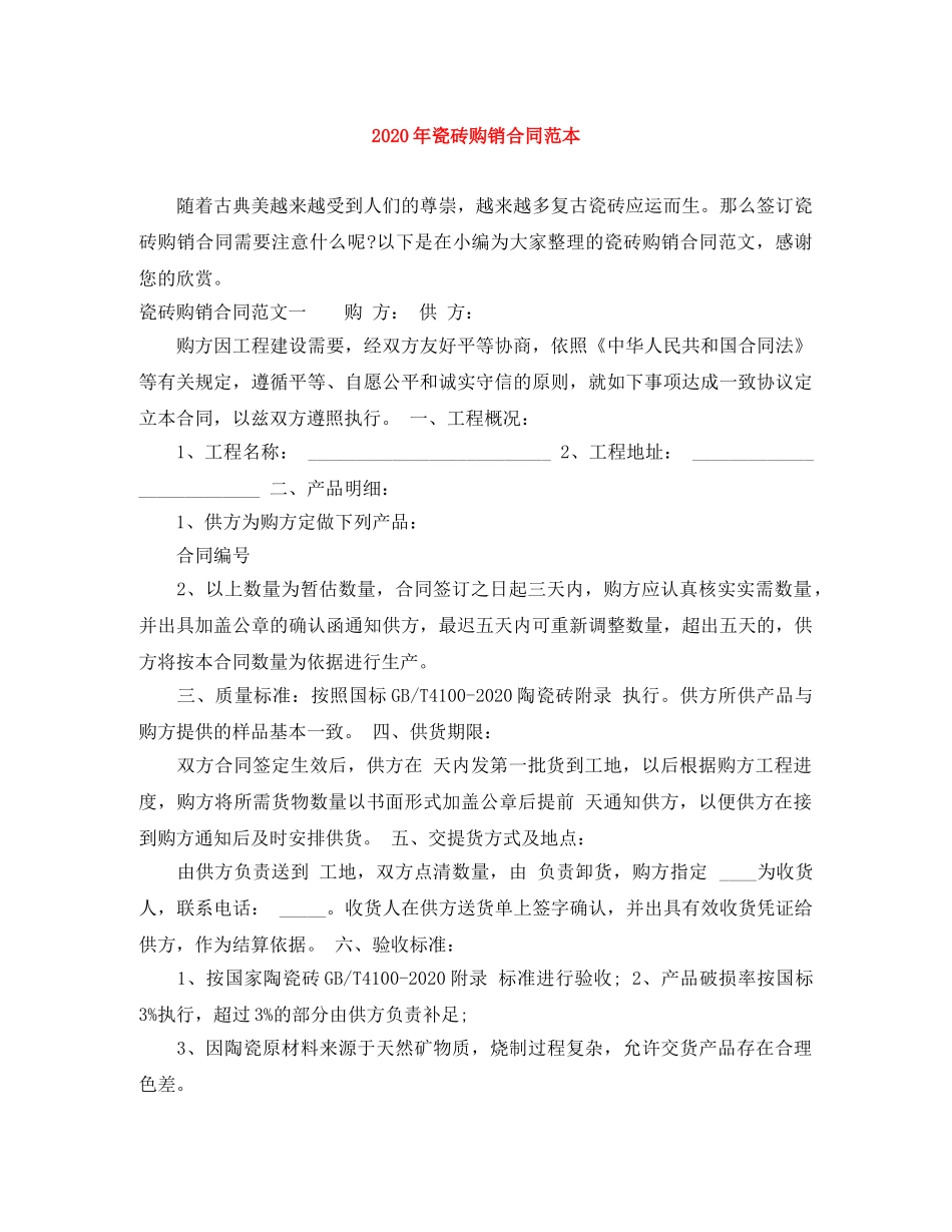 2024年瓷砖购销合同范本_第1页