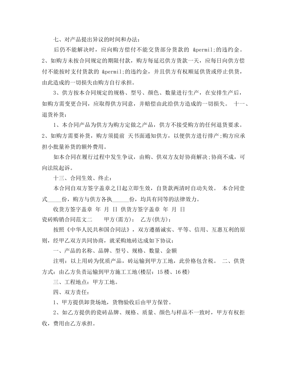 2024年瓷砖购销合同范本_第2页