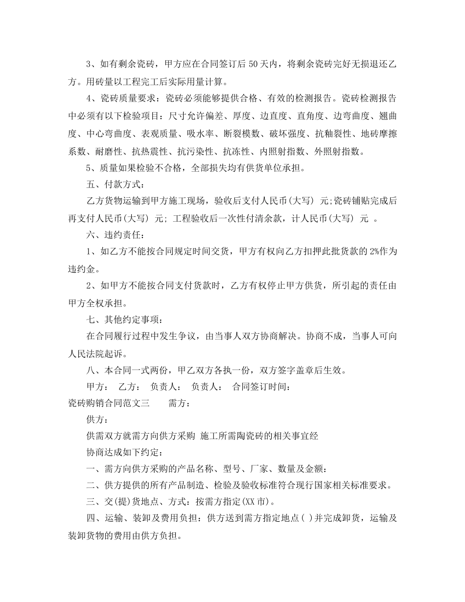 2024年瓷砖购销合同范本_第3页