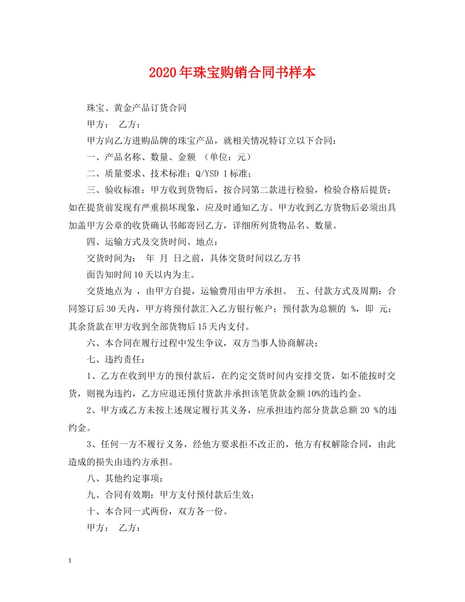 2024年珠宝购销合同书样本_第1页