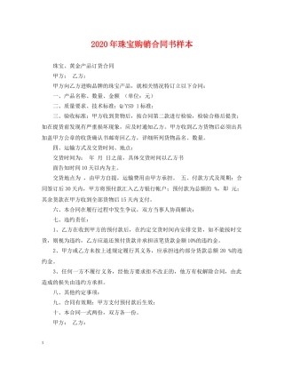 2024年珠宝购销合同书样本