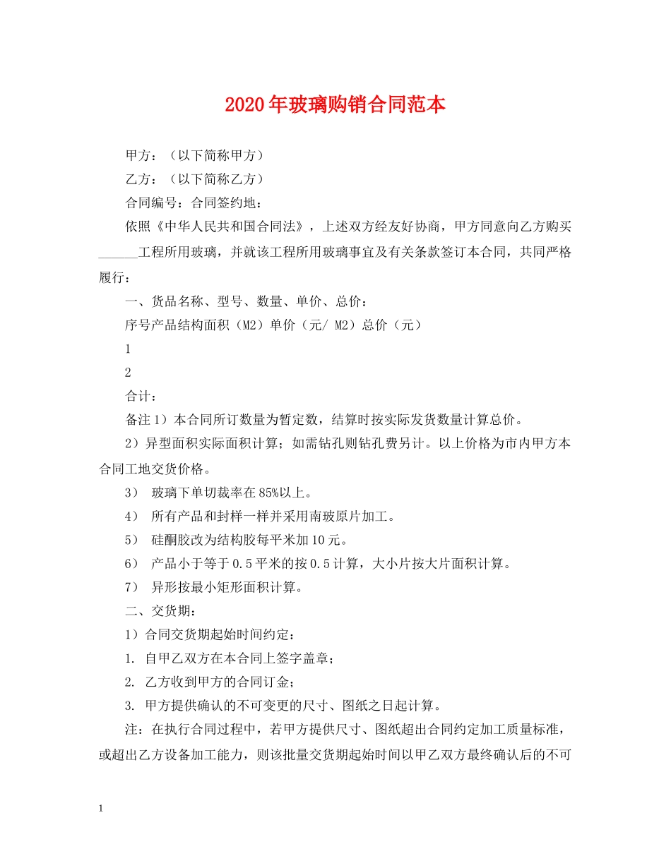2024年玻璃购销合同范本_第1页