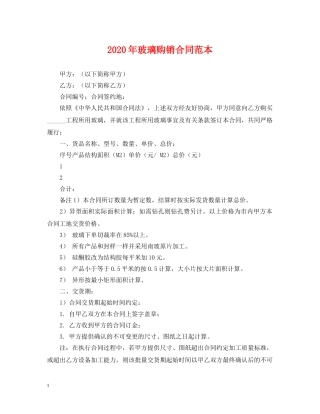 2024年玻璃购销合同范本