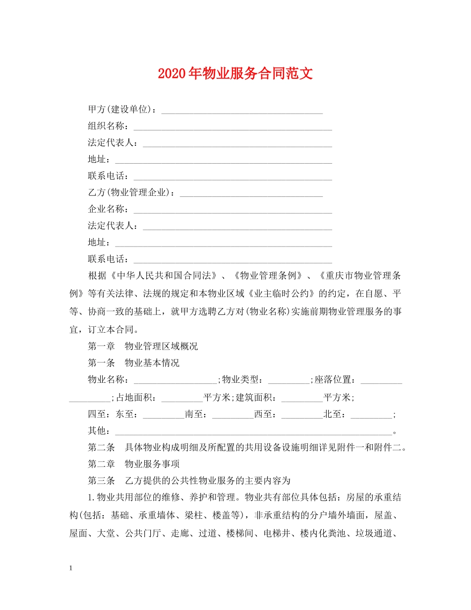 2024年物业服务合同范文_第1页