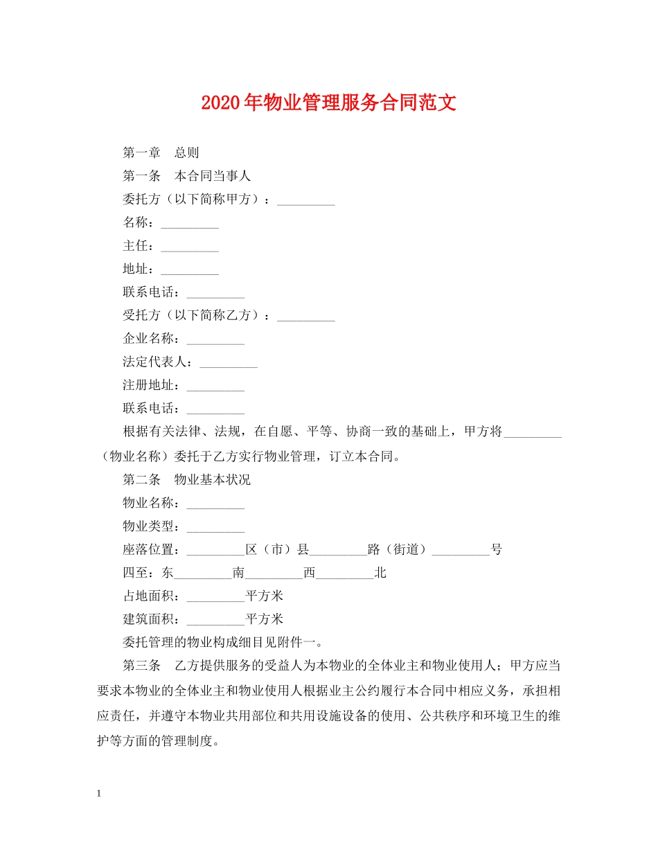 2024年物业管理服务合同范文_第1页