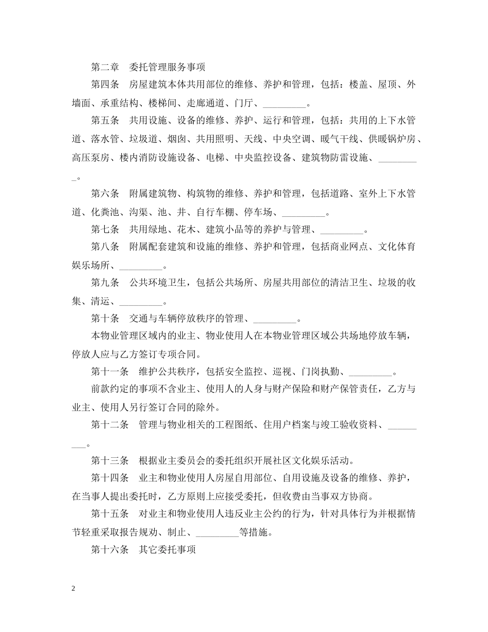 2024年物业管理服务合同范文_第2页