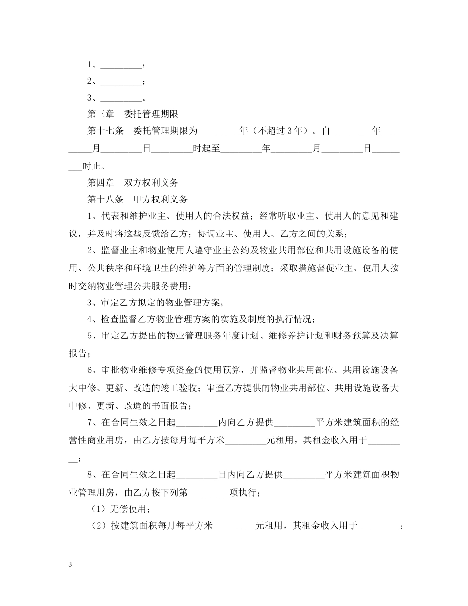 2024年物业管理服务合同范文_第3页