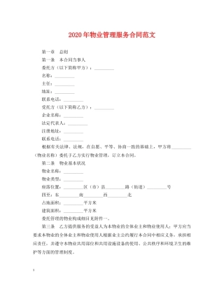 2024年物业管理服务合同范文