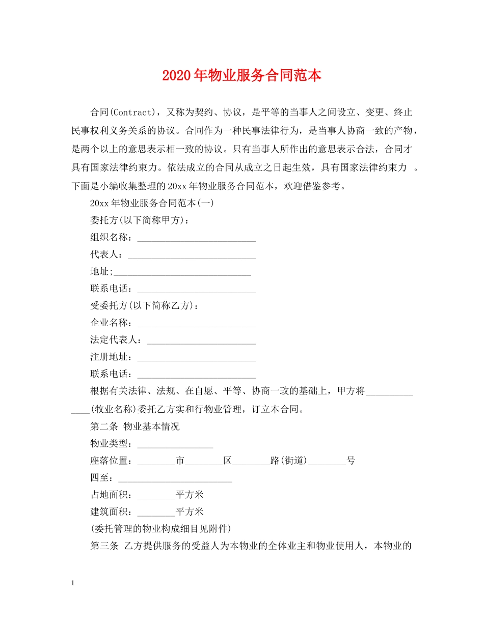 2024年物业服务合同范本2_第1页
