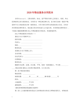 2024年物业服务合同范本2