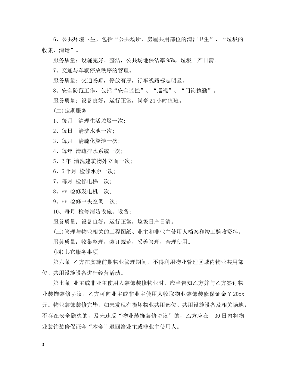 2024年物业服务合同范本_第3页