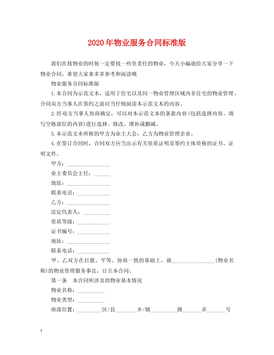 2024年物业服务合同标准版_第1页