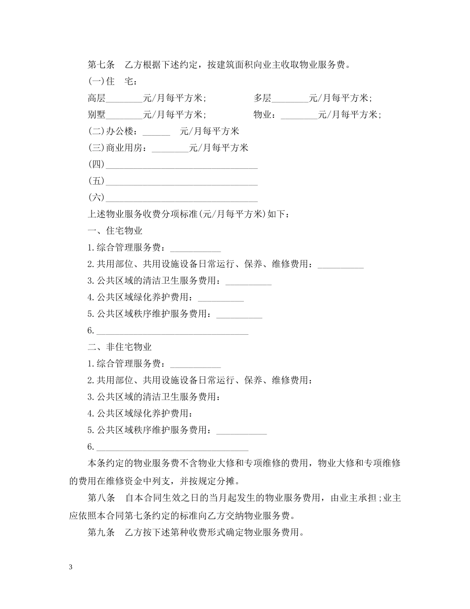 2024年物业服务合同标准版_第3页