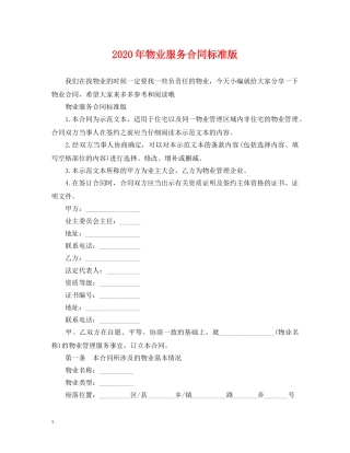 2024年物业服务合同标准版