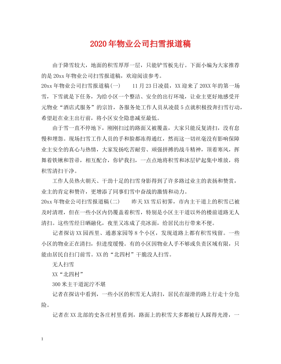 2024年物业公司扫雪报道稿_第1页