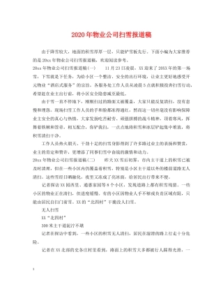 2024年物业公司扫雪报道稿