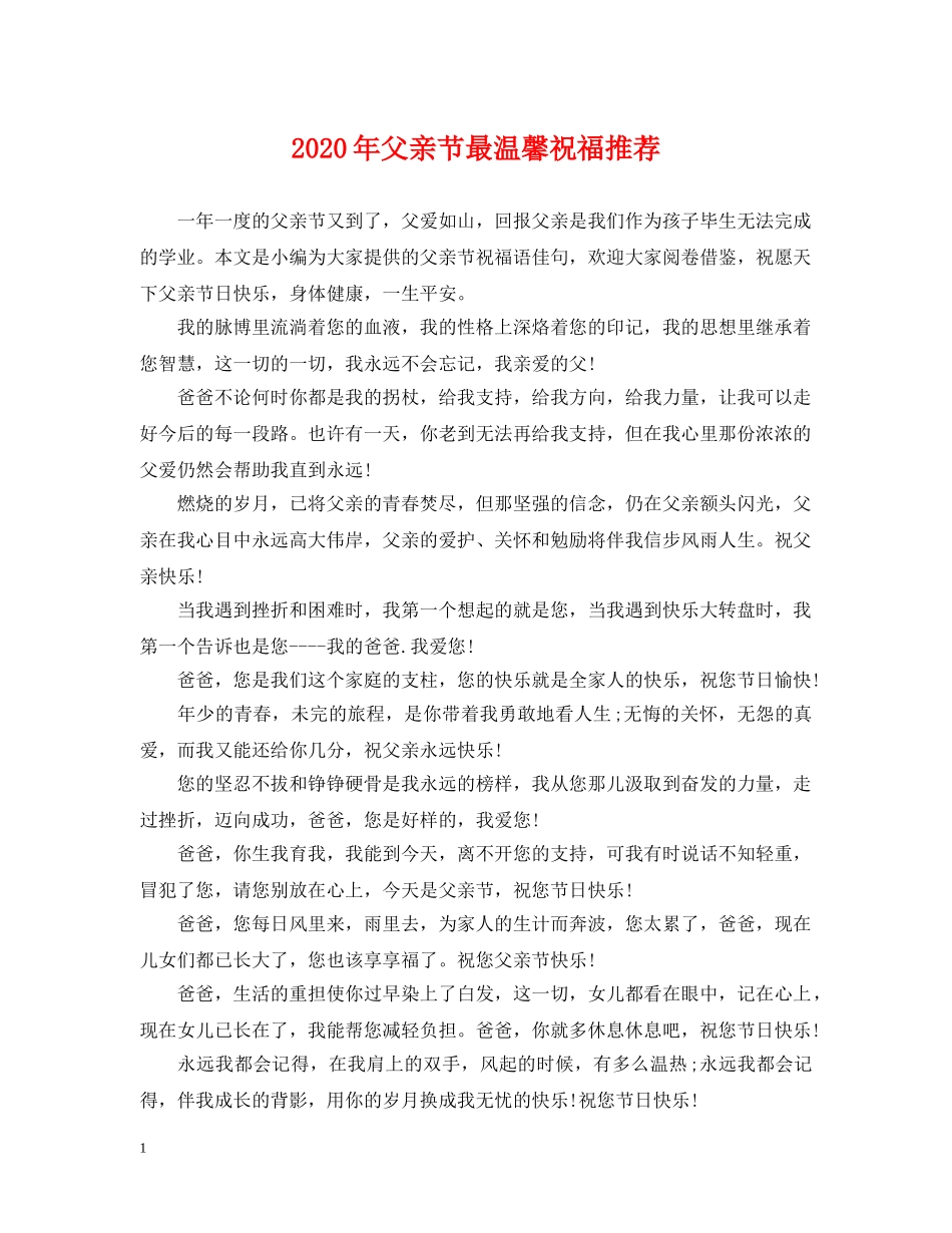 2024年父亲节最温馨祝福推荐_第1页