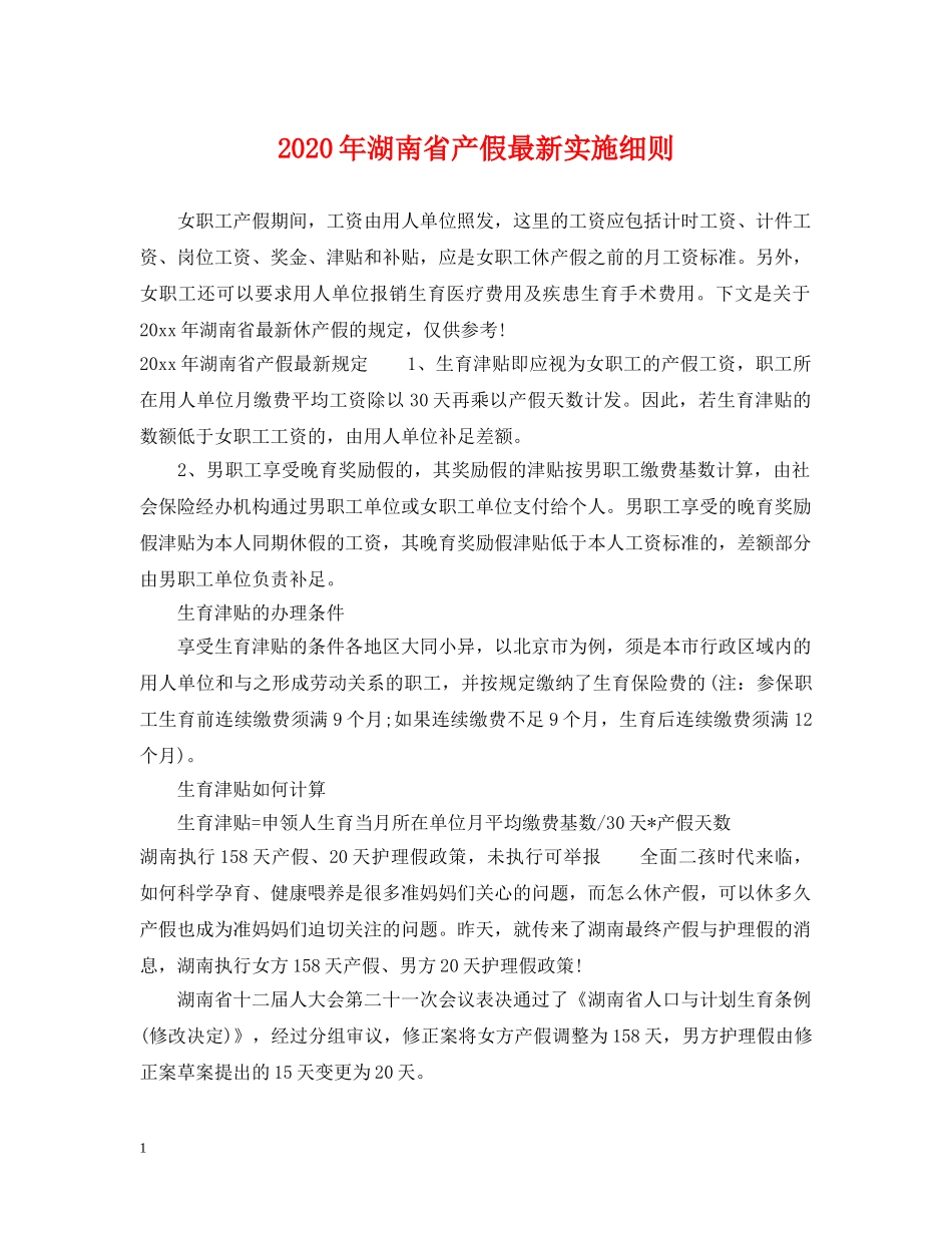 2024年湖南省产假最新实施细则_第1页