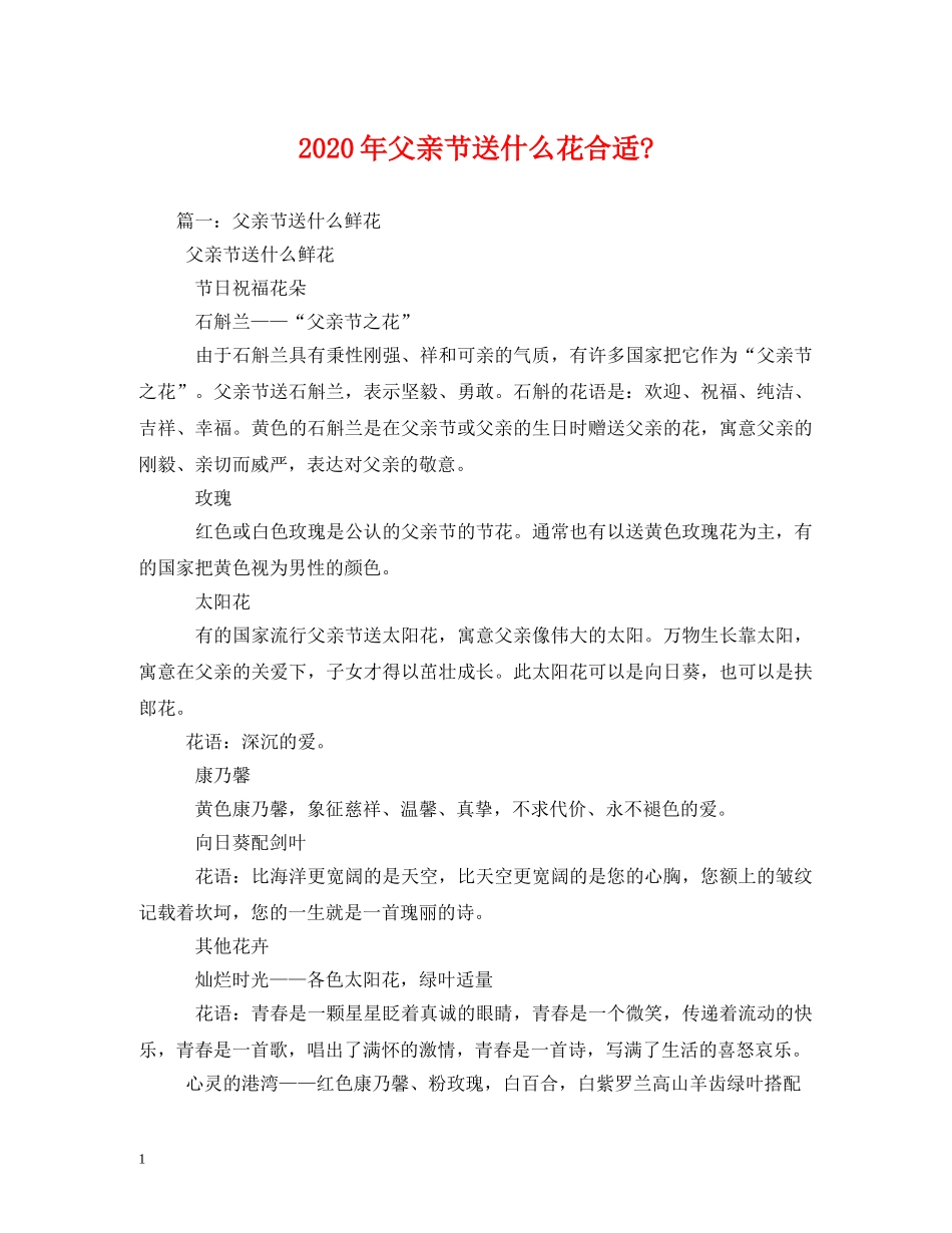 2024年父亲节送什么花合适-_第1页