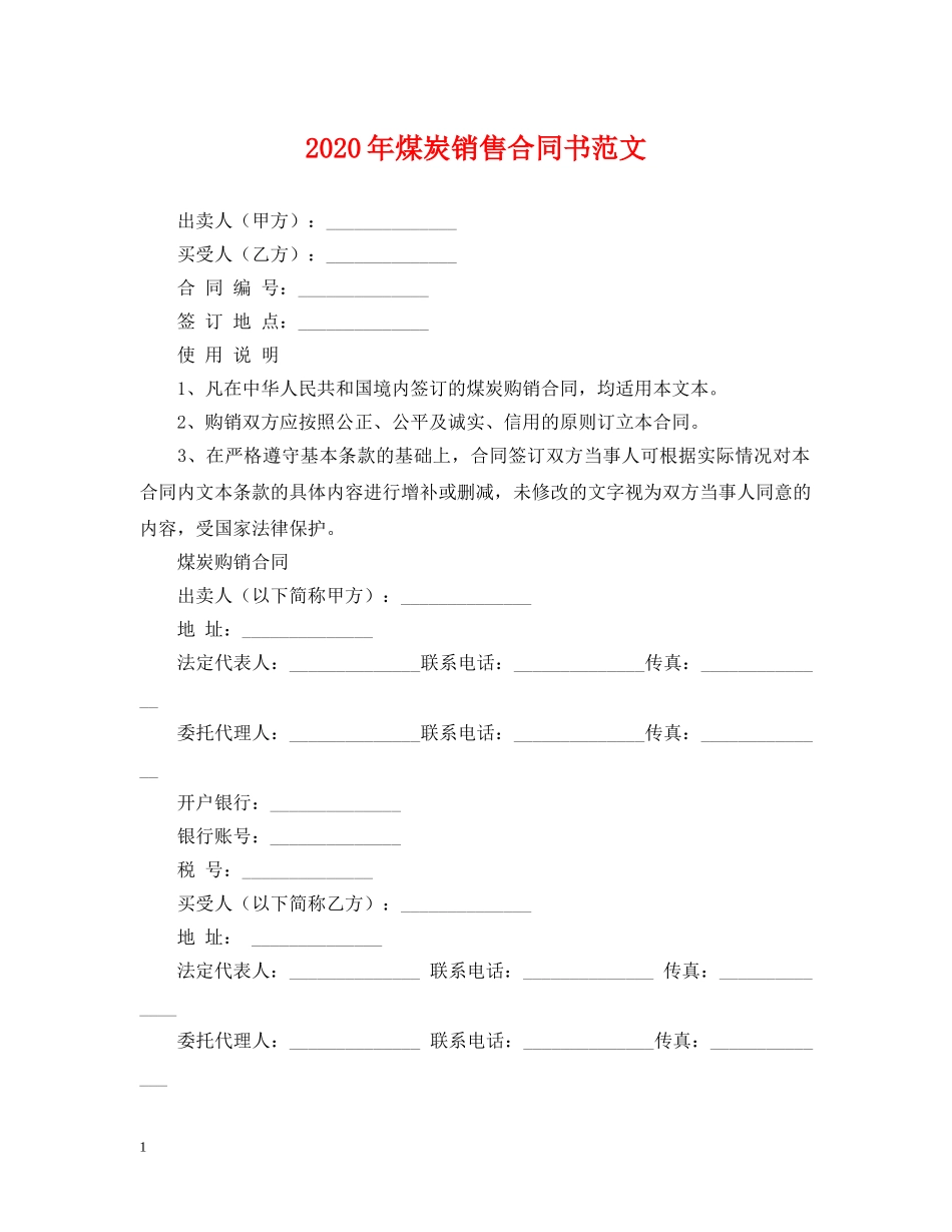 2024年煤炭销售合同书范文_第1页