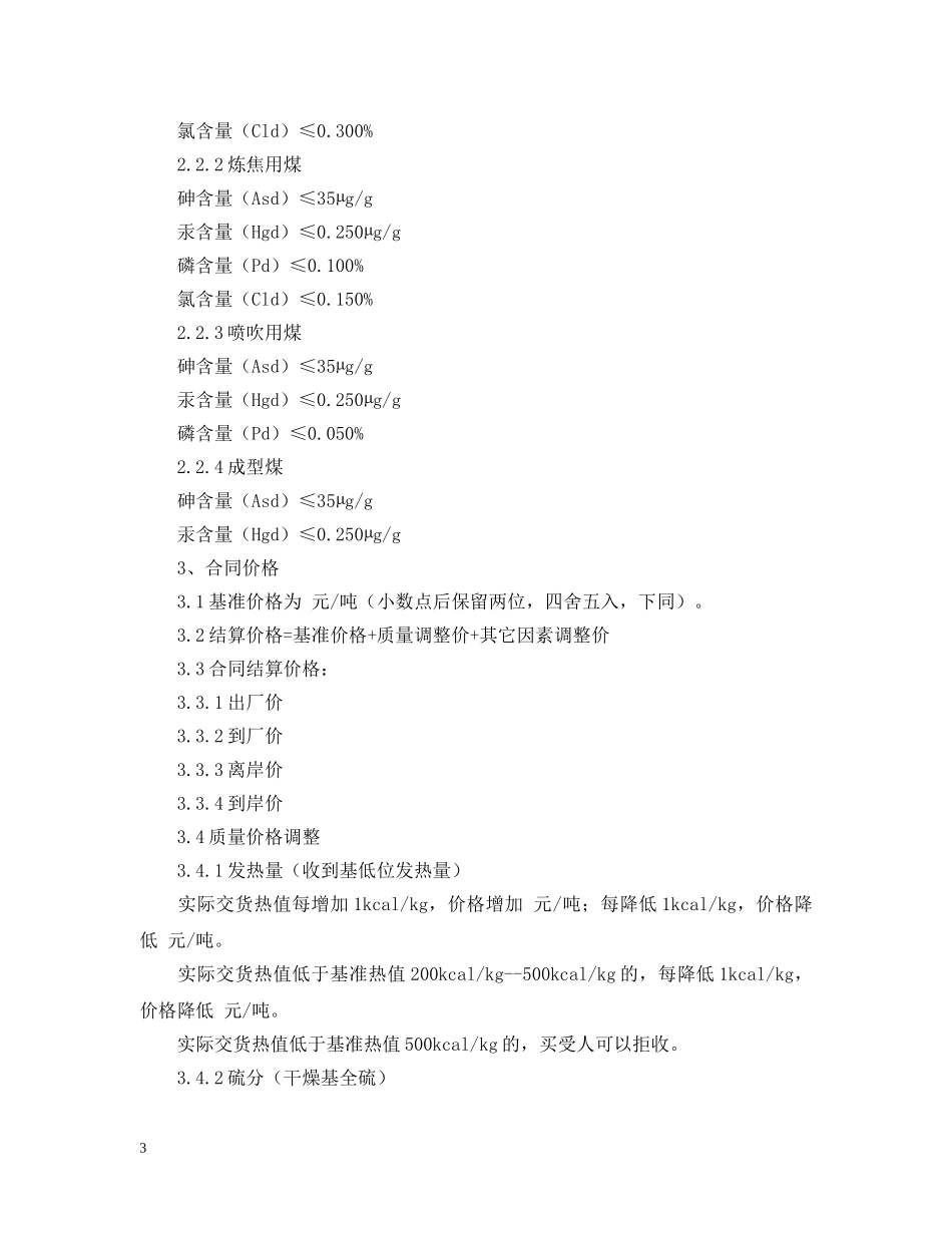 2024年煤炭销售合同书范文_第3页