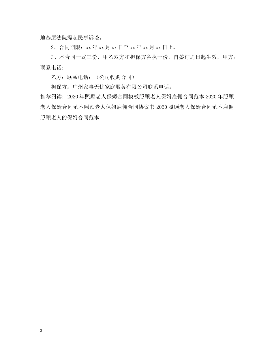 2024年照顾老人保姆合同格式_第3页
