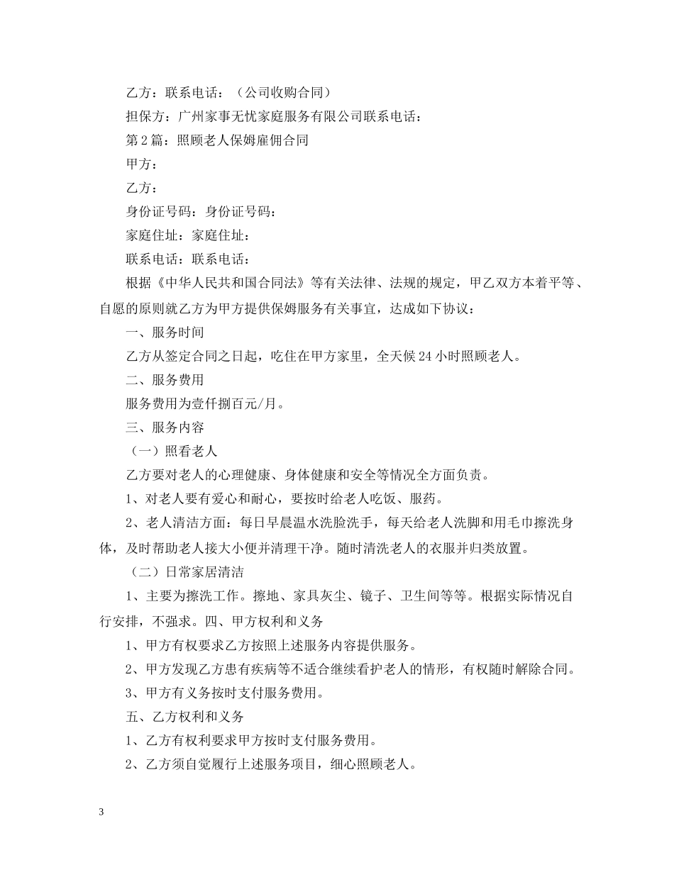 2024年照顾老人保姆合同范本_第3页