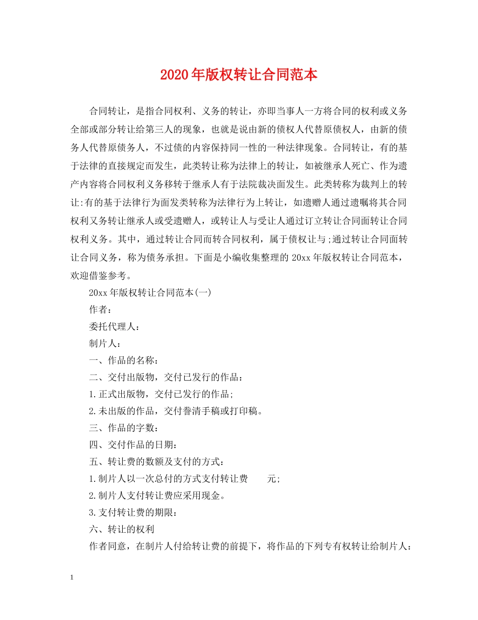 2024年版权转让合同范本_第1页