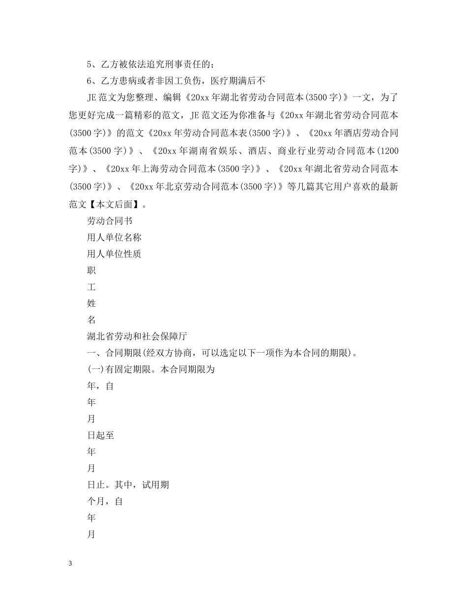 2024年湖北省劳动合同书_第3页