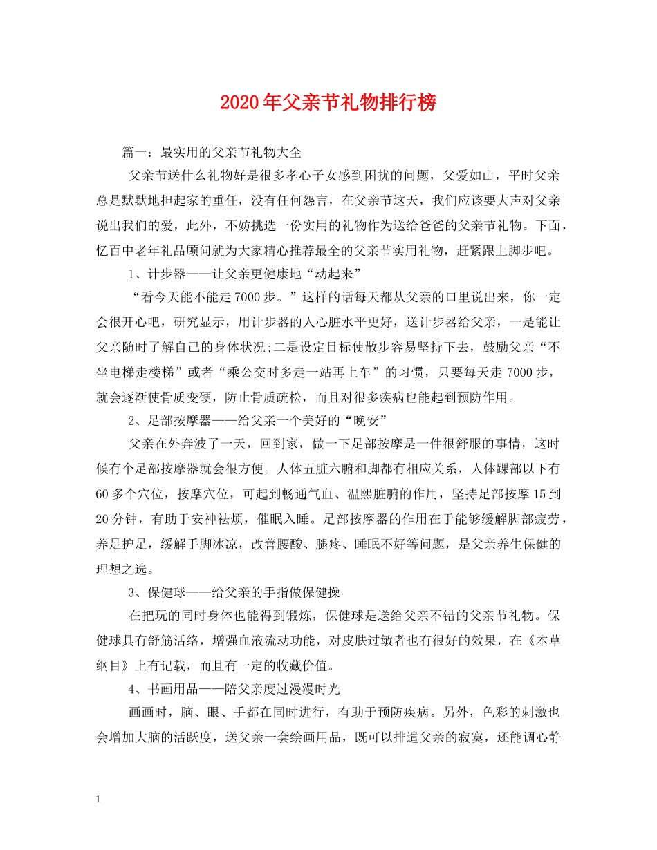 2024年父亲节礼物排行榜_第1页