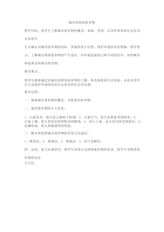 环保教案 城市的固体废弃物