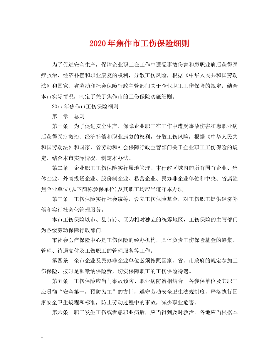 2024年焦作市工伤保险细则_第1页