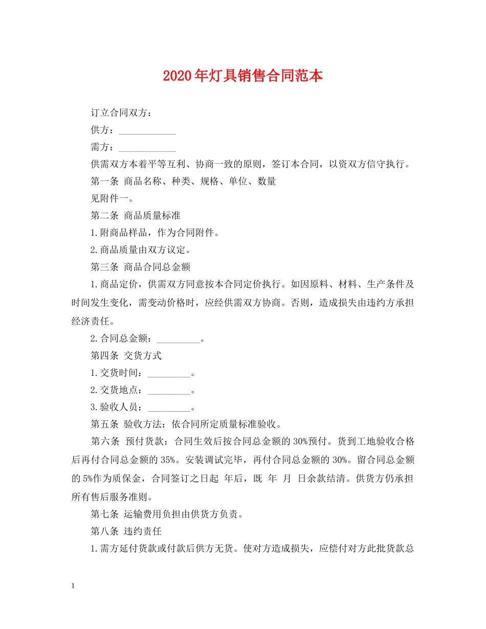 2024年灯具销售合同范本_第1页