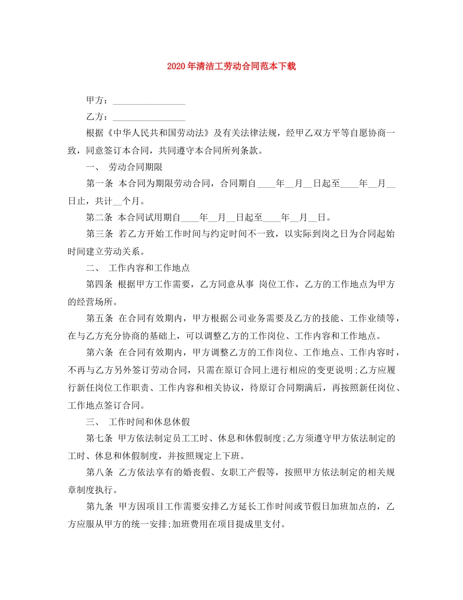 2024年清洁工劳动合同范本下载_第1页