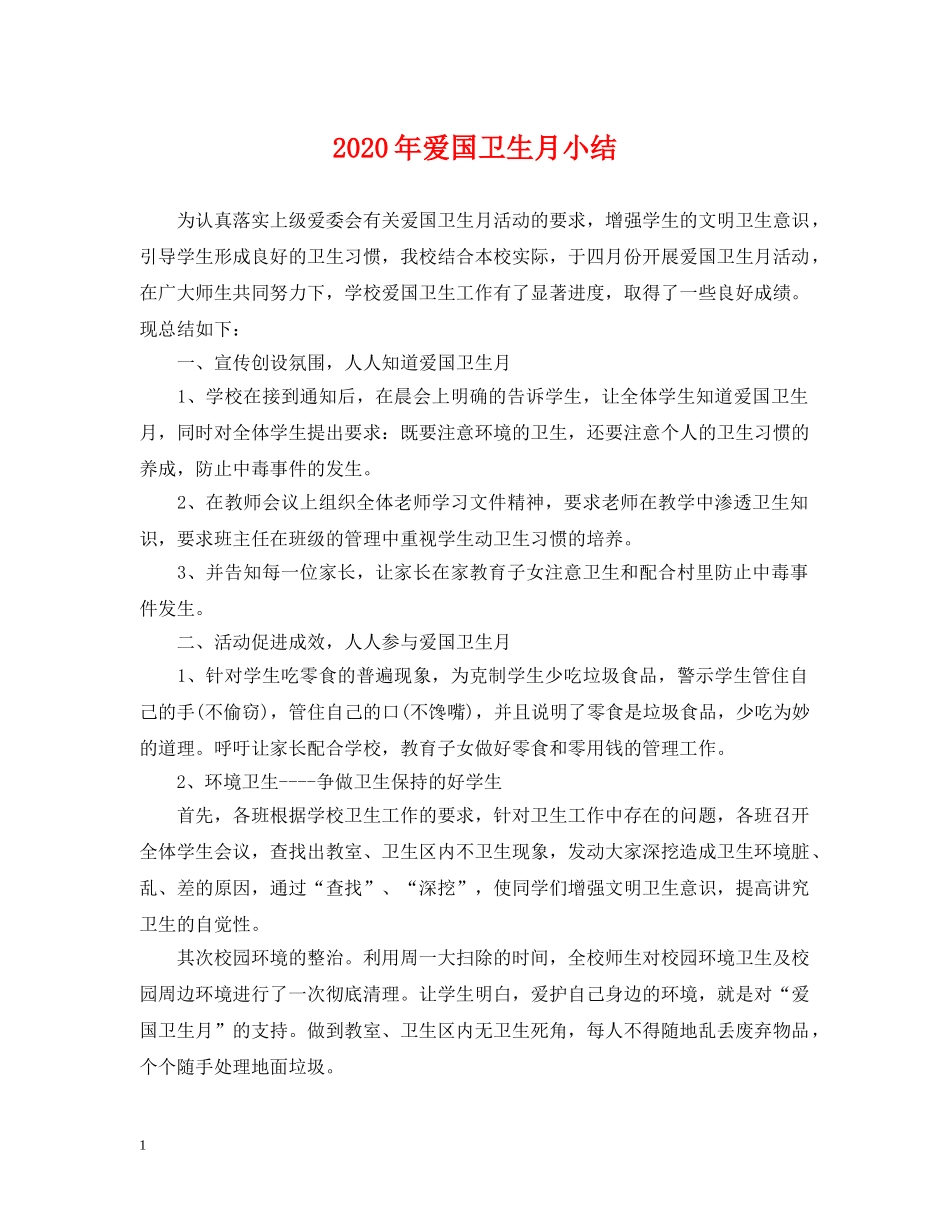 2024年爱国卫生月小结_第1页