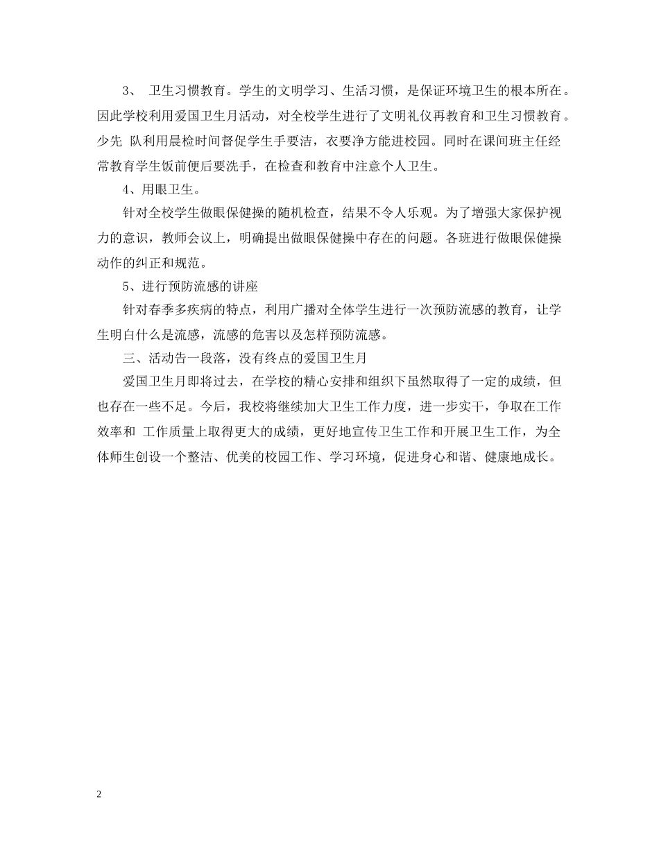 2024年爱国卫生月小结_第2页