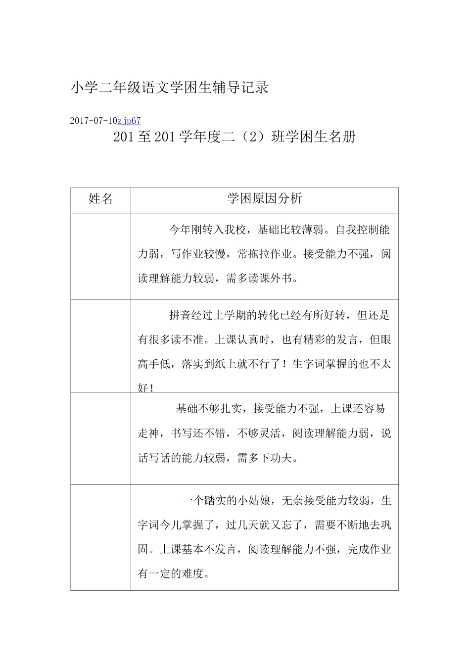 小学二年级语文学困生辅导记录_第1页