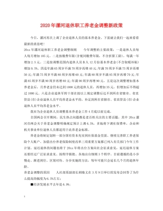 2024年漯河退休职工养老金调整新政策