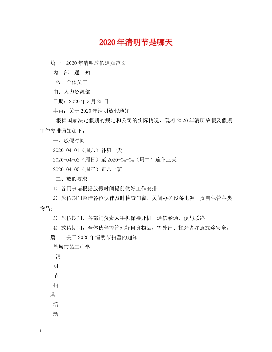 2024年清明节是哪天_第1页
