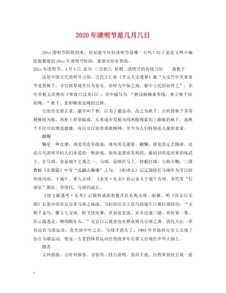 2024年清明节是几月几日