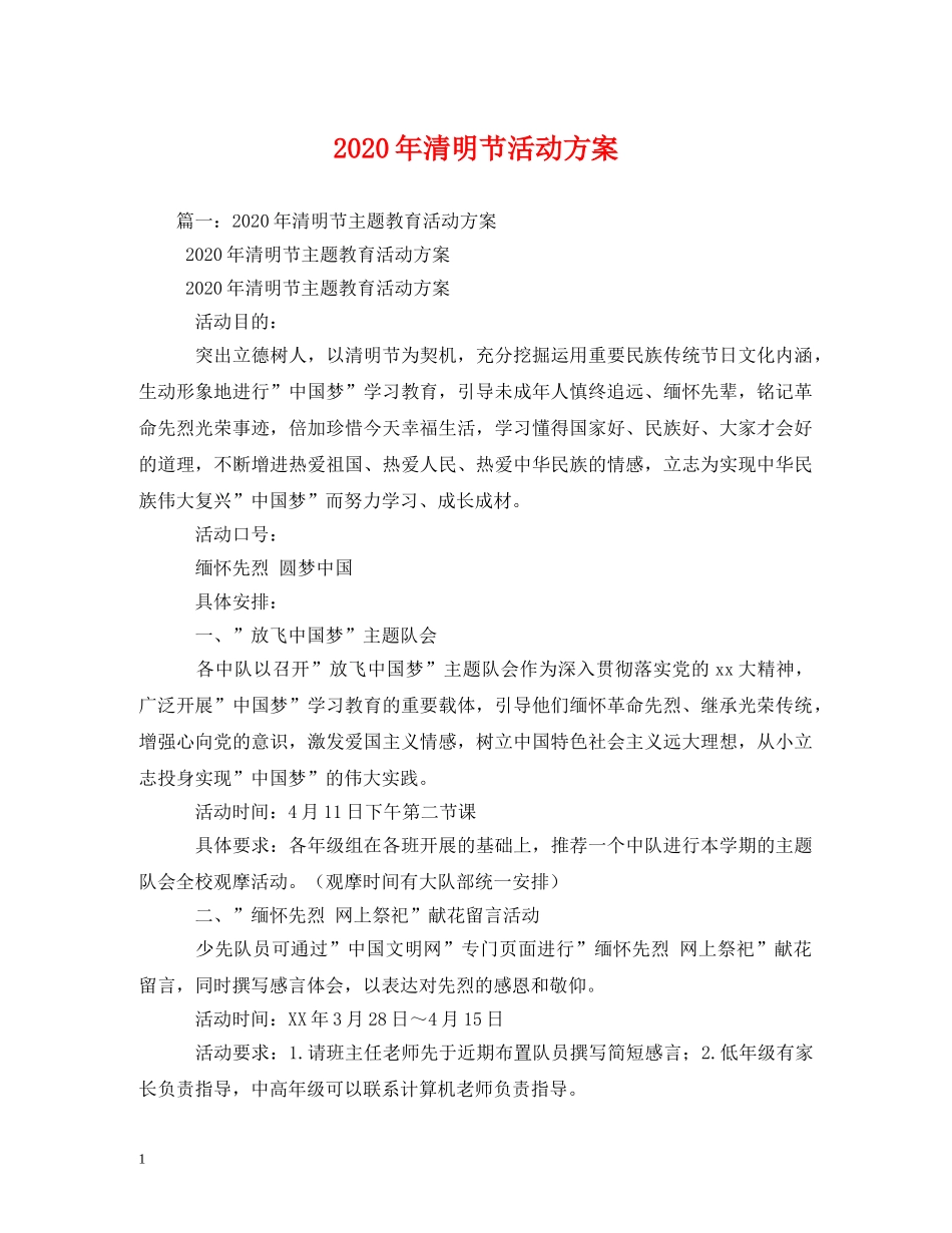 2024年清明节活动方案_第1页