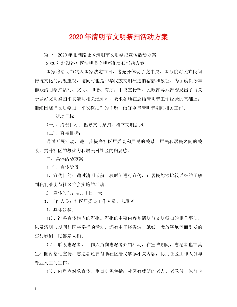 2024年清明节文明祭扫活动方案_第1页