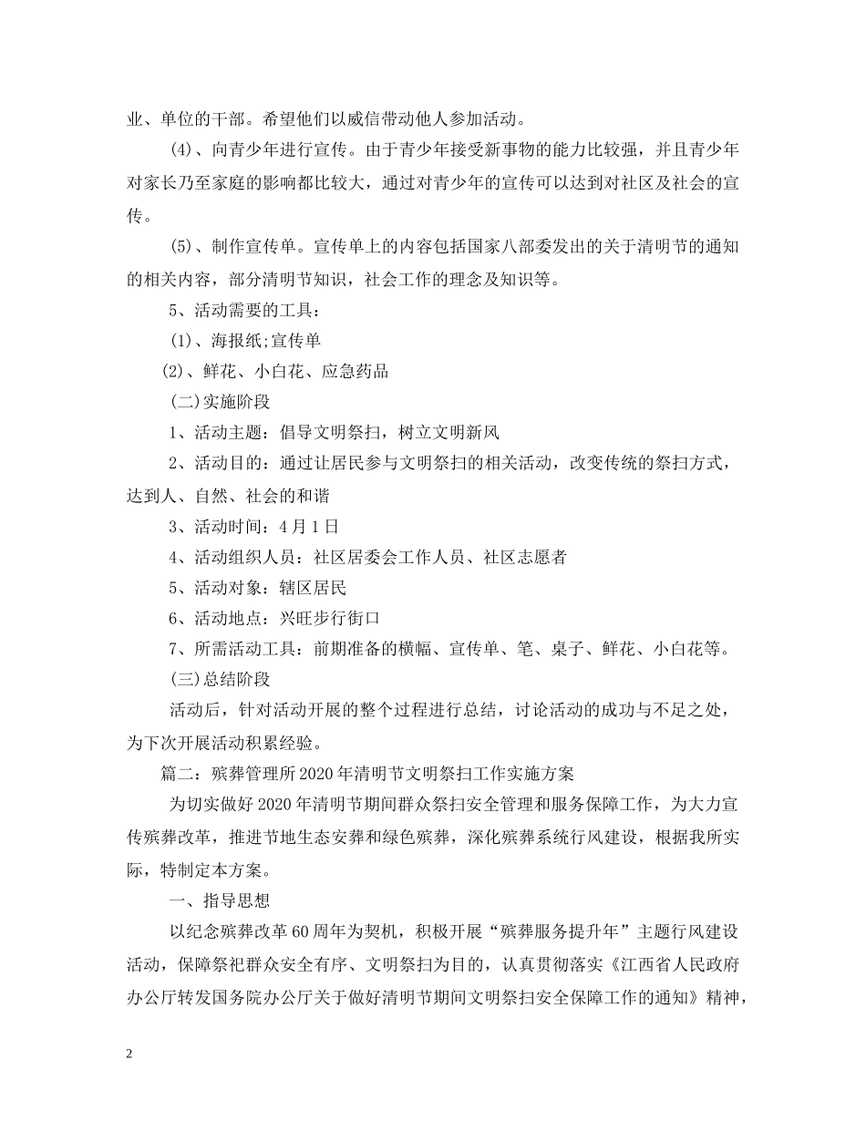 2024年清明节文明祭扫活动方案_第2页
