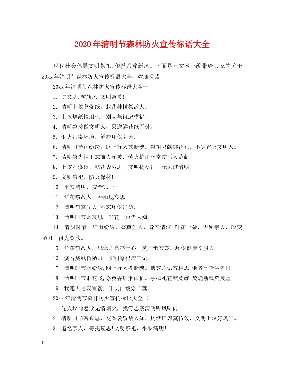 2024年清明节森林防火宣传标语大全_第1页