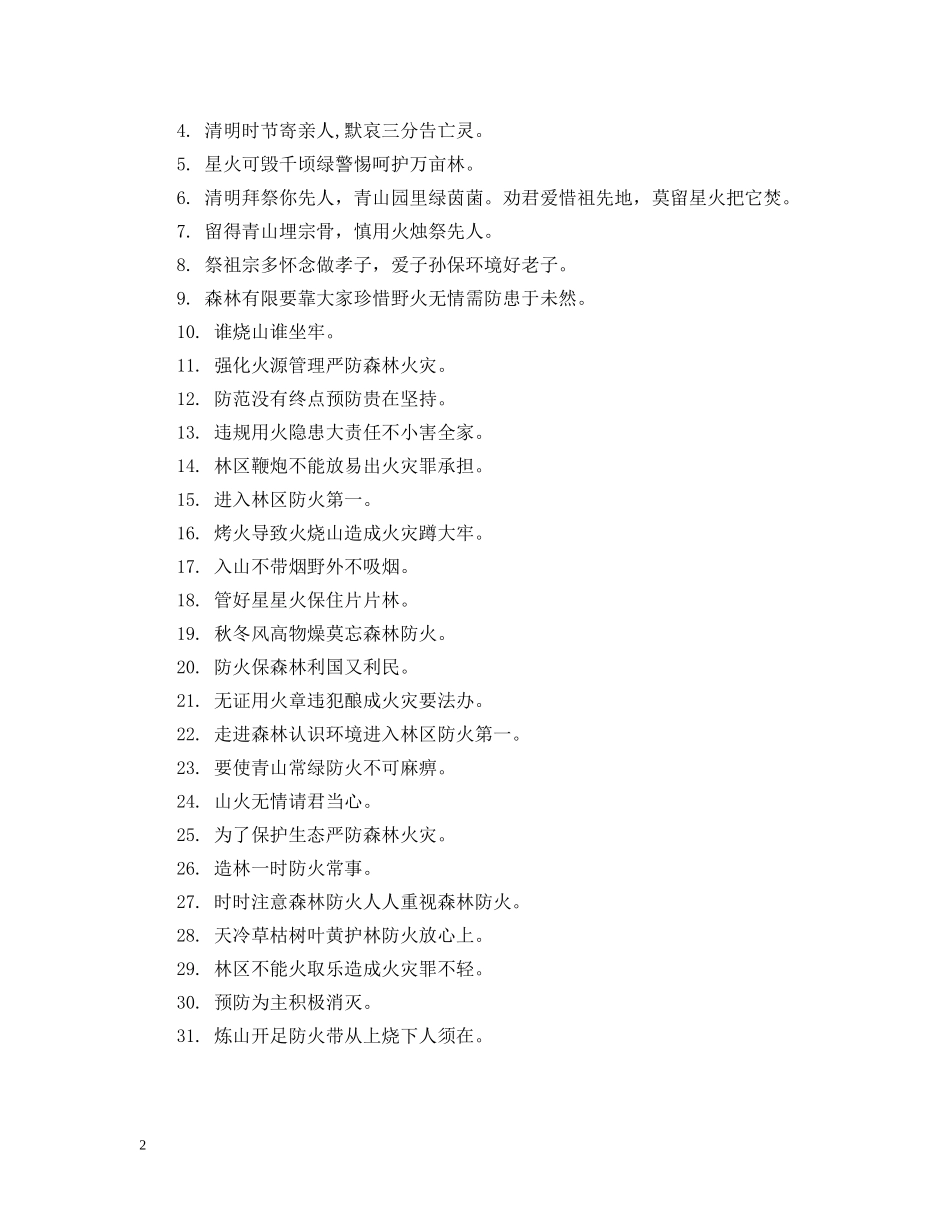 2024年清明节森林防火宣传标语大全_第2页