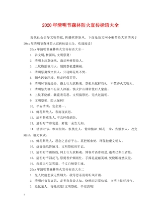 2024年清明节森林防火宣传标语大全