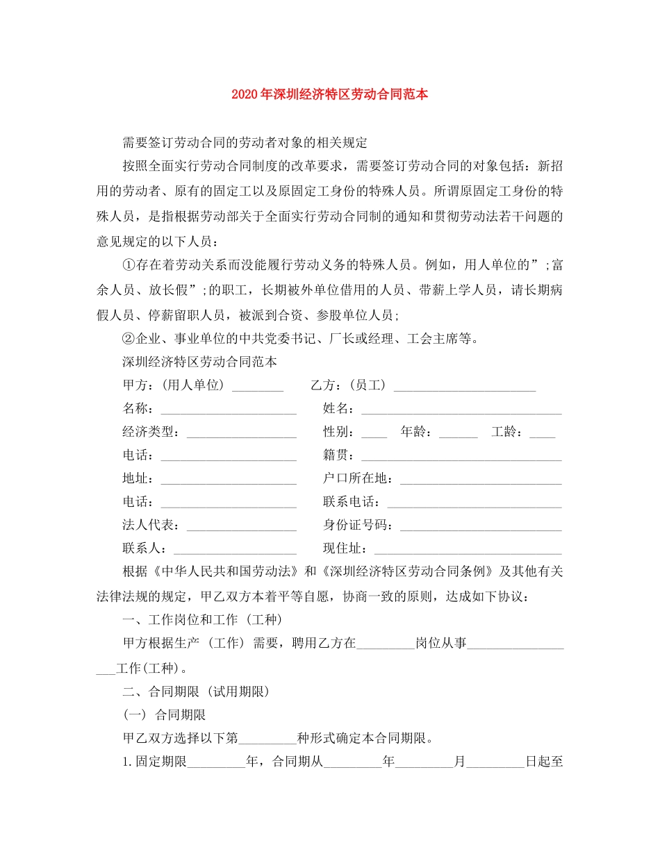 2024年深圳经济特区劳动合同范本_第1页