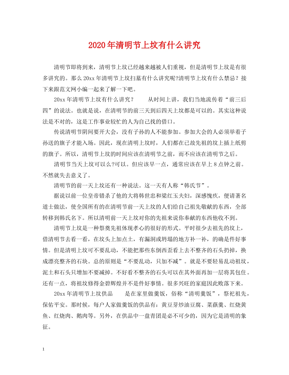 2024年清明节上坟有什么讲究_第1页